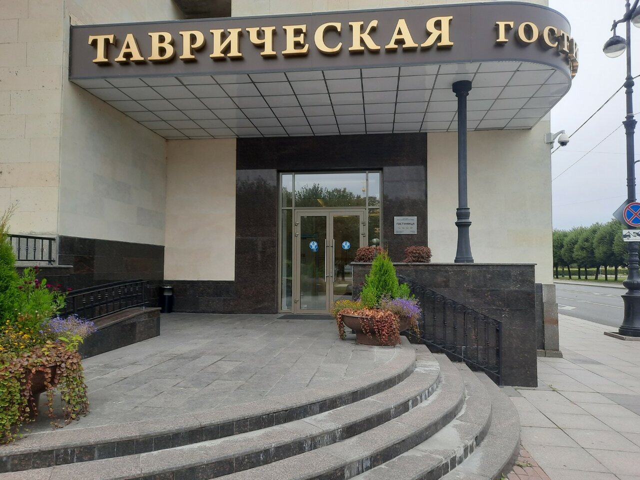 Гостиница Таврическая Санкт-Петербург-62