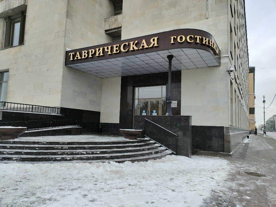 Гостиница Таврическая Санкт-Петербург-23